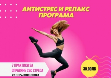 Антистрес и Релакс Програма 