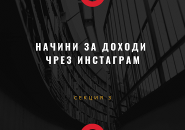 Секция 3 - Начини за доходи чрез Инстаграм 