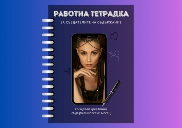Работна Тетрадка за Създателите на Съдържание