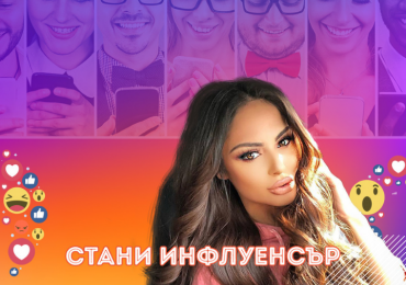 Стани Инфлуенсър