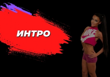 Интро 