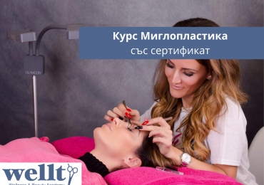 Миглопластика - Практически видео курс със сертификат