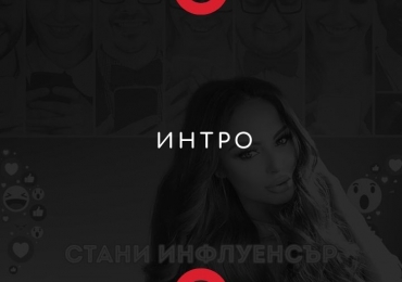 Интро 