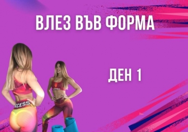 Ден 1