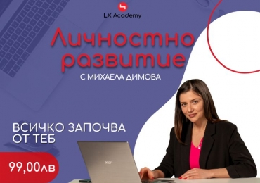 Личностно развитие и емоционална ителигентност.