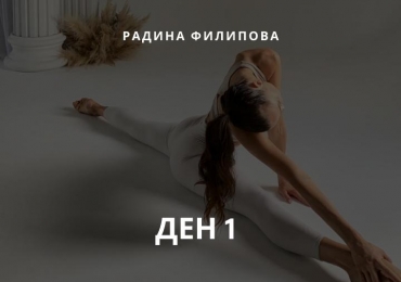Ден 1 