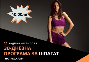 30 - Дневна програма за Шпагат (Напреднали) с Радина Филипова