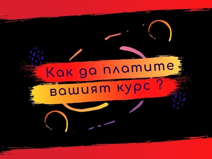 Как да платите вашият курс ?