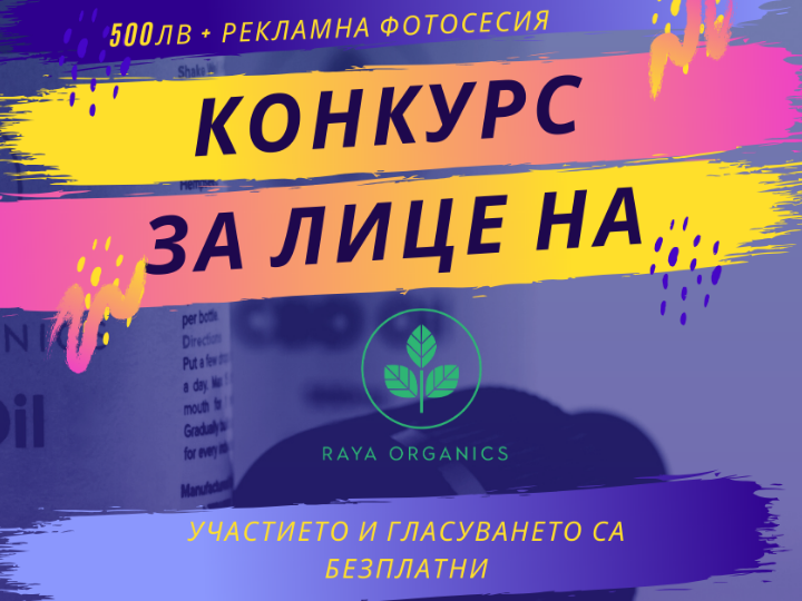 Конкурс за рекламно лице на - Raya Organics