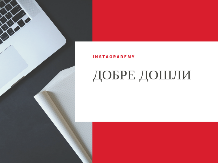 Добре Дошли
